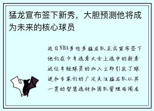 猛龙宣布签下新秀，大胆预测他将成为未来的核心球员