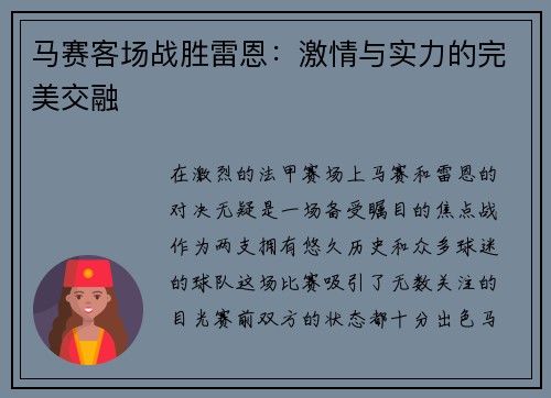 马赛客场战胜雷恩:激情与实力的完美交融