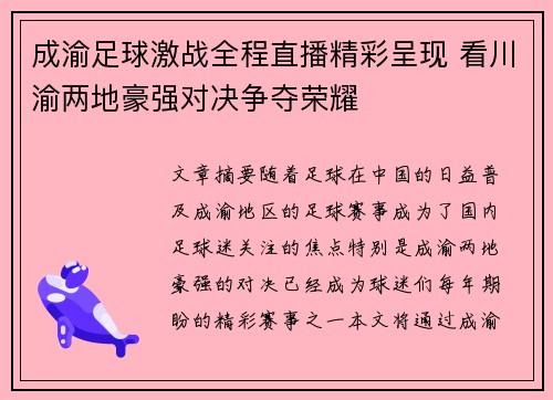 成渝足球激战全程直播精彩呈现 看川渝两地豪强对决争夺荣耀